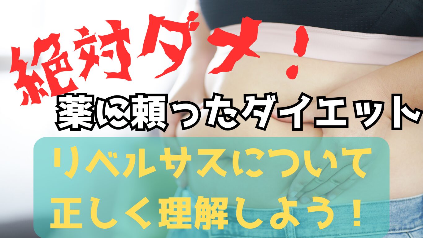 絶対ダメ！薬に頼ったダイエット、正しく理解しよう！