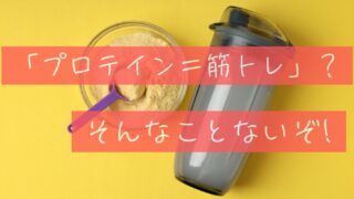 「プロテイン＝筋トレ用」じゃない？子どもからシニアまでの活用法