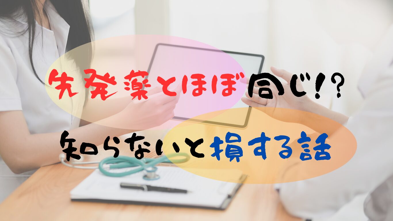 先発薬とほぼ同じ!? 知らないと損する話